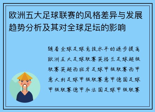 欧洲五大足球联赛的风格差异与发展趋势分析及其对全球足坛的影响