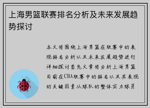 上海男篮联赛排名分析及未来发展趋势探讨
