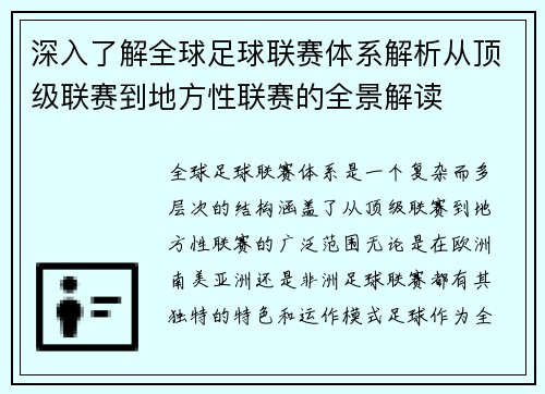 深入了解全球足球联赛体系解析从顶级联赛到地方性联赛的全景解读