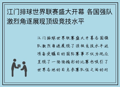 江门排球世界联赛盛大开幕 各国强队激烈角逐展现顶级竞技水平