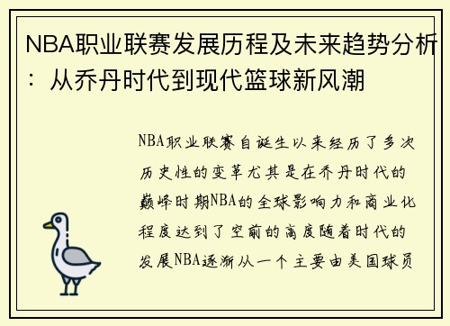 NBA职业联赛发展历程及未来趋势分析：从乔丹时代到现代篮球新风潮