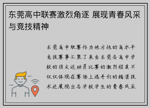 东莞高中联赛激烈角逐 展现青春风采与竞技精神