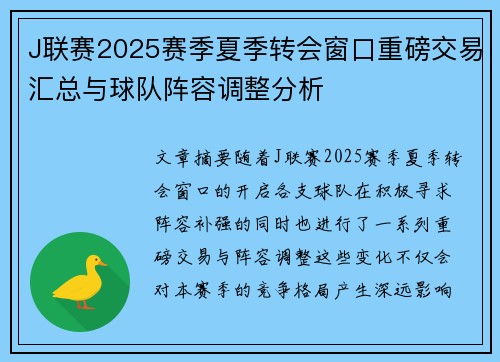 J联赛2025赛季夏季转会窗口重磅交易汇总与球队阵容调整分析