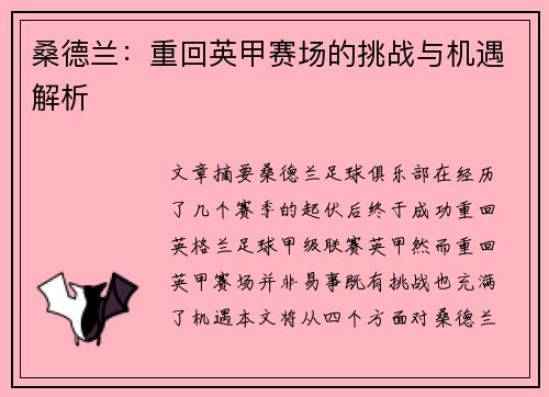 桑德兰：重回英甲赛场的挑战与机遇解析