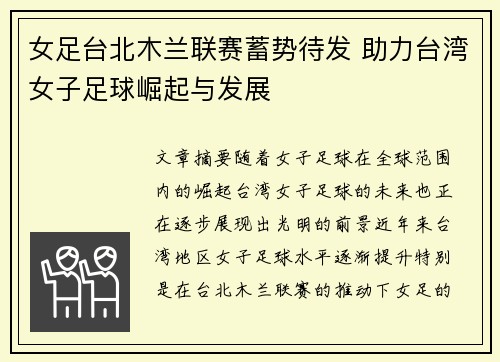 女足台北木兰联赛蓄势待发 助力台湾女子足球崛起与发展