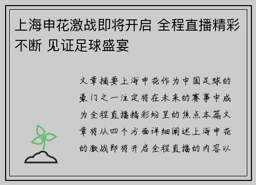 上海申花激战即将开启 全程直播精彩不断 见证足球盛宴