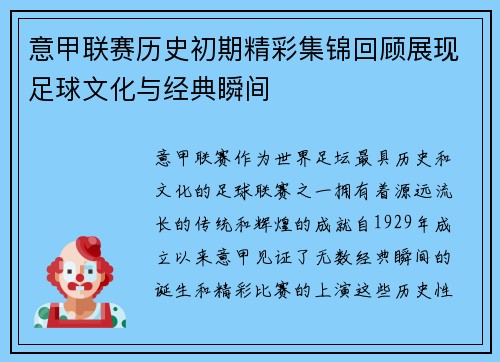 意甲联赛历史初期精彩集锦回顾展现足球文化与经典瞬间