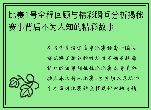 比赛1号全程回顾与精彩瞬间分析揭秘赛事背后不为人知的精彩故事