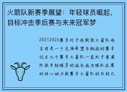 火箭队新赛季展望：年轻球员崛起，目标冲击季后赛与未来冠军梦