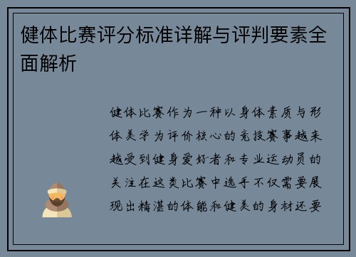 健体比赛评分标准详解与评判要素全面解析