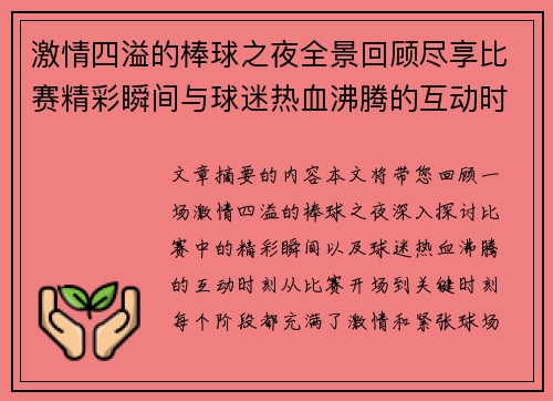 激情四溢的棒球之夜全景回顾尽享比赛精彩瞬间与球迷热血沸腾的互动时刻