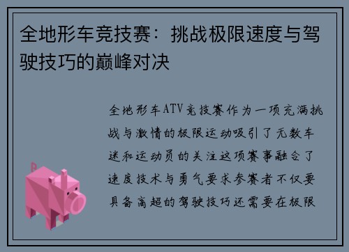 全地形车竞技赛：挑战极限速度与驾驶技巧的巅峰对决