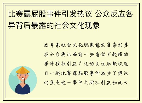 比赛露屁股事件引发热议 公众反应各异背后暴露的社会文化现象