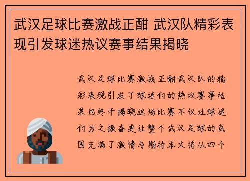 武汉足球比赛激战正酣 武汉队精彩表现引发球迷热议赛事结果揭晓