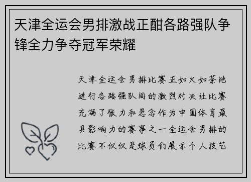 天津全运会男排激战正酣各路强队争锋全力争夺冠军荣耀