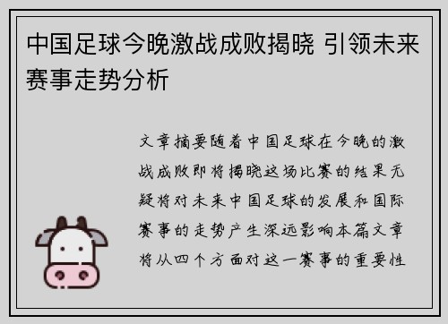 中国足球今晚激战成败揭晓 引领未来赛事走势分析