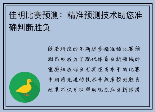 佳明比赛预测：精准预测技术助您准确判断胜负