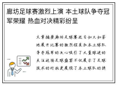 廊坊足球赛激烈上演 本土球队争夺冠军荣耀 热血对决精彩纷呈