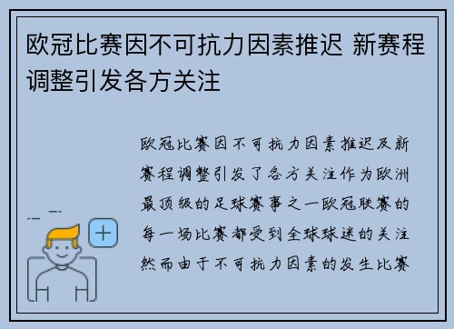 欧冠比赛因不可抗力因素推迟 新赛程调整引发各方关注
