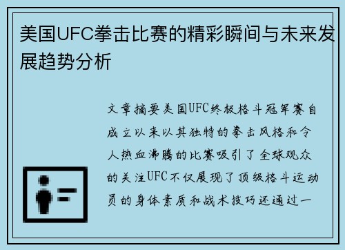 美国UFC拳击比赛的精彩瞬间与未来发展趋势分析