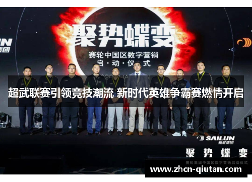 超武联赛引领竞技潮流 新时代英雄争霸赛燃情开启