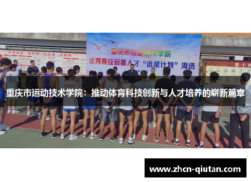 重庆市运动技术学院：推动体育科技创新与人才培养的崭新篇章