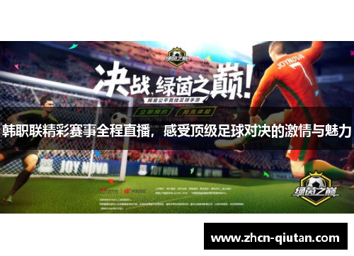 韩职联精彩赛事全程直播，感受顶级足球对决的激情与魅力
