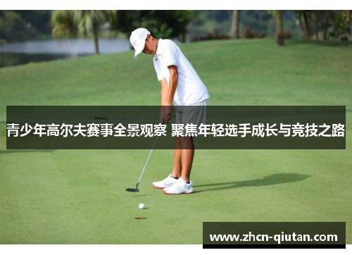 青少年高尔夫赛事全景观察 聚焦年轻选手成长与竞技之路