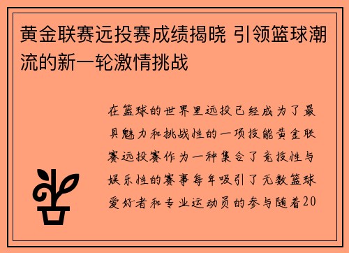 黄金联赛远投赛成绩揭晓 引领篮球潮流的新一轮激情挑战