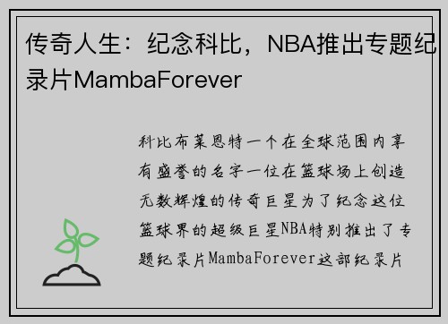 传奇人生：纪念科比，NBA推出专题纪录片MambaForever