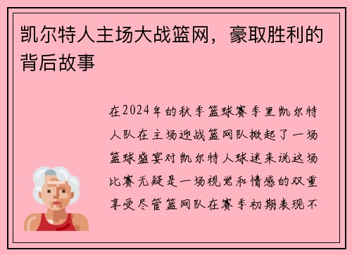 凯尔特人主场大战篮网，豪取胜利的背后故事