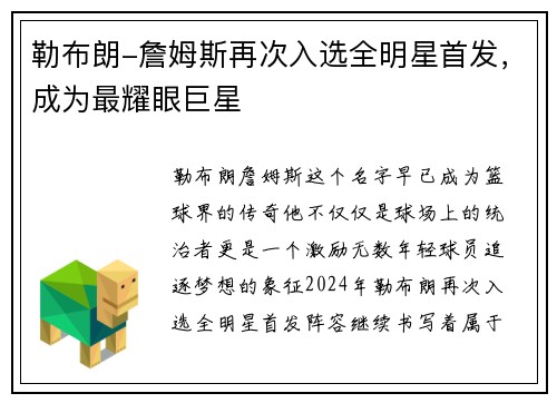 勒布朗-詹姆斯再次入选全明星首发，成为最耀眼巨星