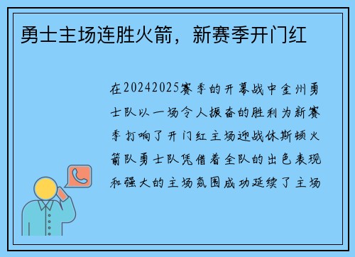 勇士主场连胜火箭，新赛季开门红