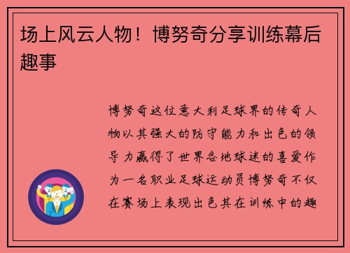 场上风云人物！博努奇分享训练幕后趣事
