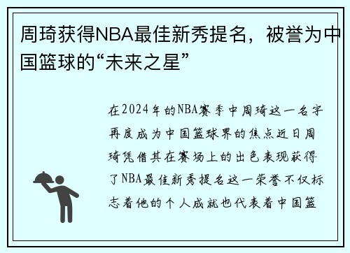 周琦获得NBA最佳新秀提名，被誉为中国篮球的“未来之星”