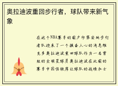 奥拉迪波重回步行者，球队带来新气象
