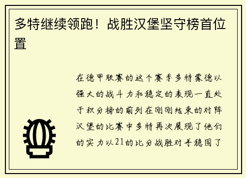 多特继续领跑！战胜汉堡坚守榜首位置