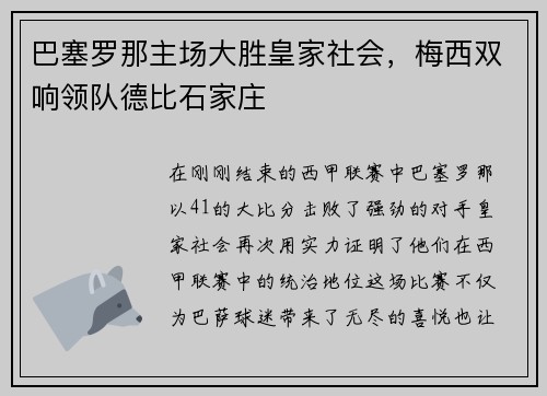 巴塞罗那主场大胜皇家社会，梅西双响领队德比石家庄