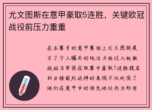 尤文图斯在意甲豪取5连胜，关键欧冠战役前压力重重