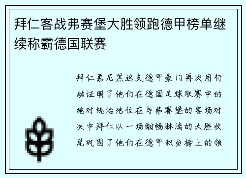 拜仁客战弗赛堡大胜领跑德甲榜单继续称霸德国联赛
