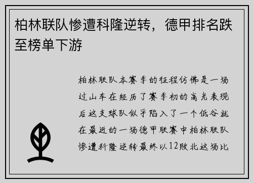 柏林联队惨遭科隆逆转，德甲排名跌至榜单下游