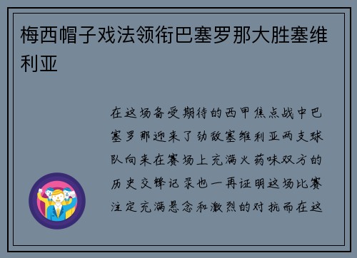 梅西帽子戏法领衔巴塞罗那大胜塞维利亚