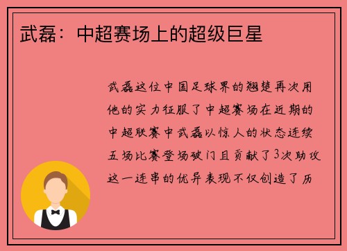 武磊：中超赛场上的超级巨星