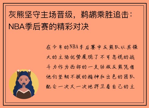 灰熊坚守主场晋级，鹈鹕乘胜追击：NBA季后赛的精彩对决