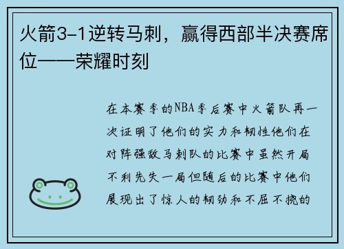 火箭3-1逆转马刺，赢得西部半决赛席位——荣耀时刻