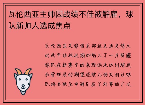 瓦伦西亚主帅因战绩不佳被解雇，球队新帅人选成焦点