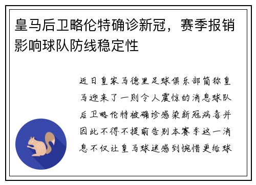 皇马后卫略伦特确诊新冠，赛季报销影响球队防线稳定性