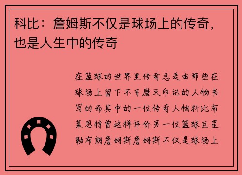 科比：詹姆斯不仅是球场上的传奇，也是人生中的传奇