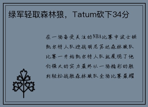 绿军轻取森林狼，Tatum砍下34分