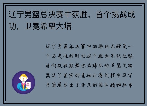 辽宁男篮总决赛中获胜，首个挑战成功，卫冕希望大增
